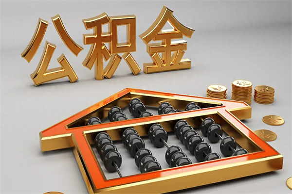 邢台找人提取公积金流程（找人提取公积金流程视频）