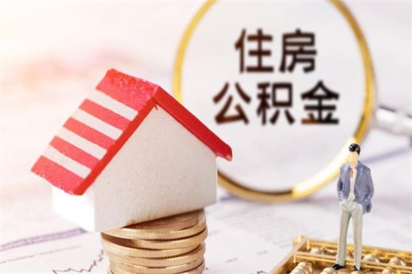 邢台封存怎么提公积金（已封存的住房公积金怎么提取）