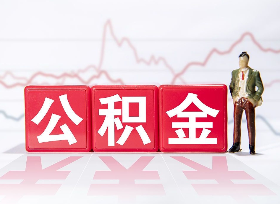 邢台公积金怎么才能提出来（如何提取住房公积金的钱?）