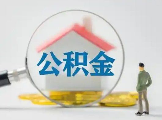 邢台辞职了住房公积金如何提（辞职了公积金怎么提取2020）